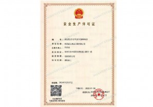 安全生產(chǎn)許可證